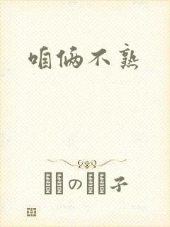 咱俩不熟封面