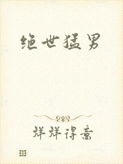 绝世猛男封面
