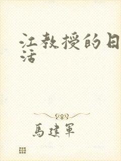 江教授的日常生活