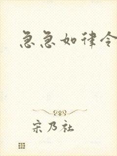 急急如律令小说