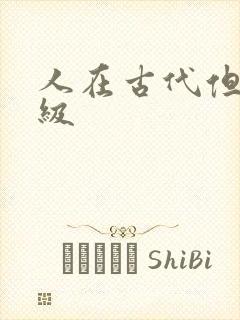 人在古代但考四级封面