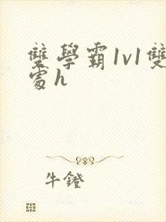 双学霸1v1双处h