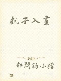 戏子入画
