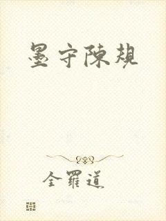 墨守陈规封面