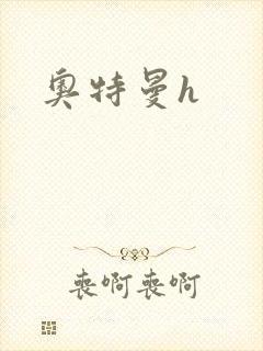 奥特曼h