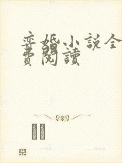 弈婚小说全文免费阅读