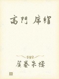 高门 席绢
