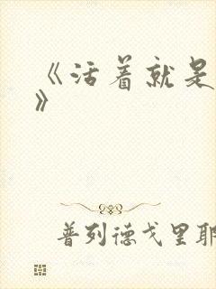 《活着就是恶心》