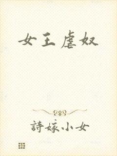 女王虐奴