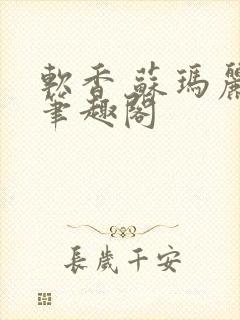 软香 苏玛丽 笔趣阁