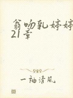 翁吻乳婷婷小玲21章