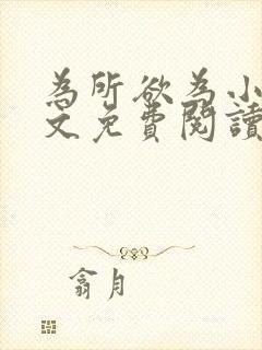 为所欲为小说全文免费阅读笔趣