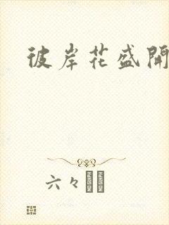彼岸花盛开之夜