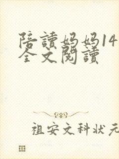 陪读妈妈14节全文阅读封面