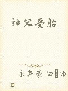 神父受胎