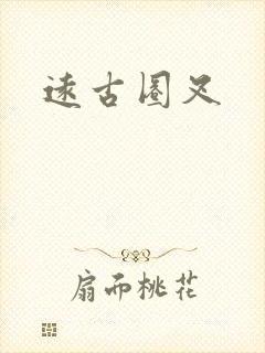 远古圈叉