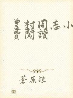 农村同志小说免费阅读