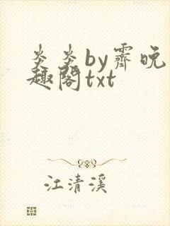 炎炎by霁晚笔趣阁txt