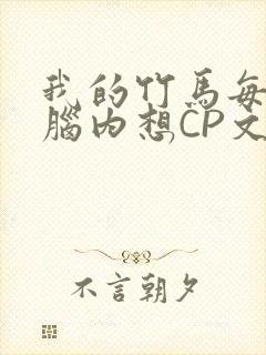 我的竹马每天在脑内想CP文