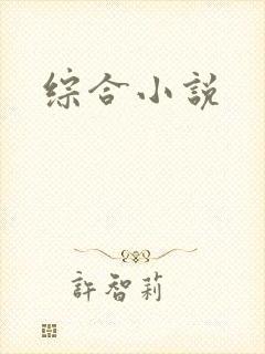 综合小说