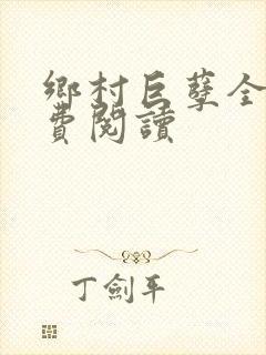 乡村巨孽全文免费阅读