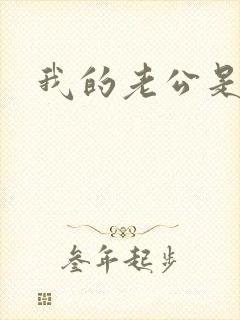 我的老公是只狗封面