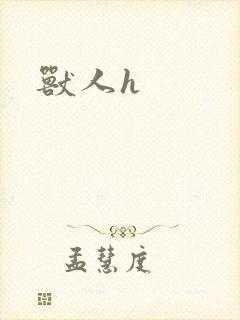 兽人h