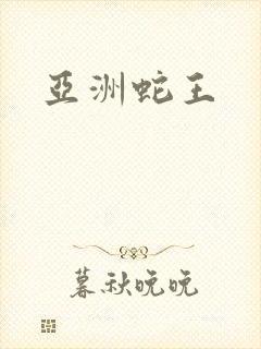 亚洲蛇王