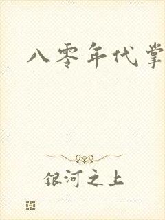 八零年代掌中娇