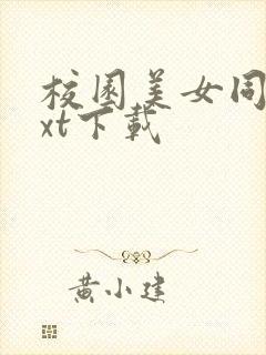 校园美女同居txt下载
