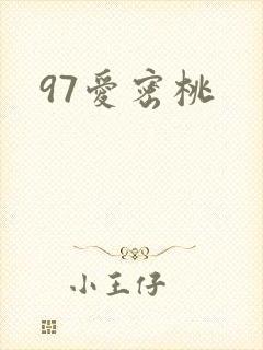 97爱密桃封面