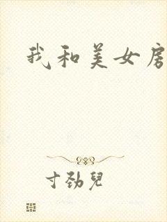 我和美女房东