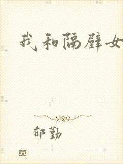 我和隔壁女教师