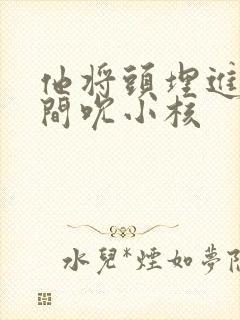 他将头埋进双腿间吮小核封面