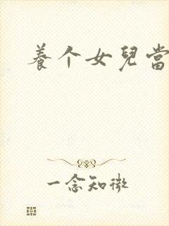 养个女儿当老婆封面
