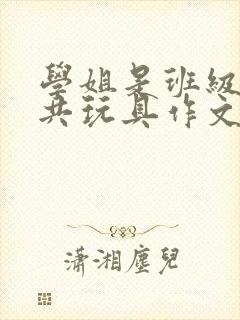 学姐是班级的公共玩具作文