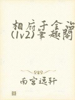 相府千金治病记(1v2)笔趣阁