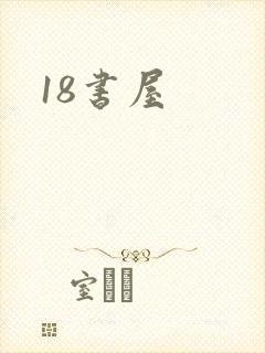 18书屋