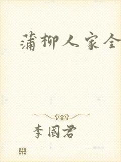 蒲柳人家全文