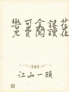 乐可金银花全文免费阅读在线笔趣阁软件