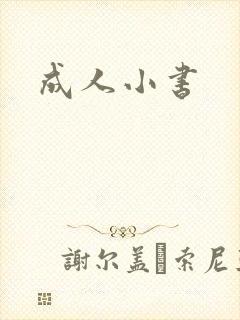 成人小书封面