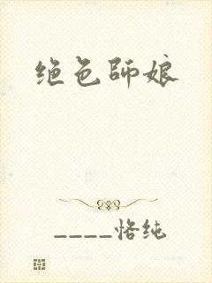 绝色师娘