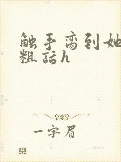 触手脔到她哭h粗话h