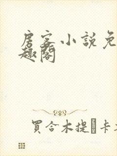 房客小说免费笔趣阁