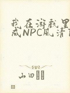 我在游戏里被当成NPC风清陨