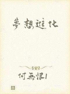 梦想进化