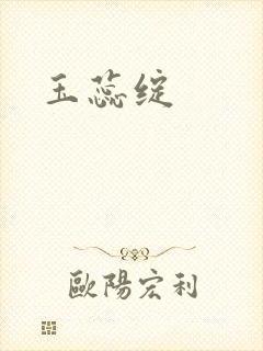 玉蕊绽