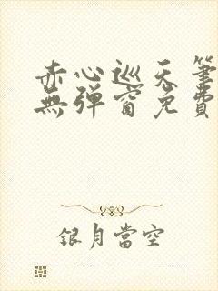 赤心巡天笔趣阁无弹窗免费阅读封面