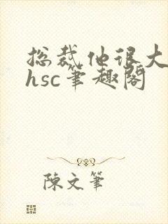总裁他很大年上hsc笔趣阁封面