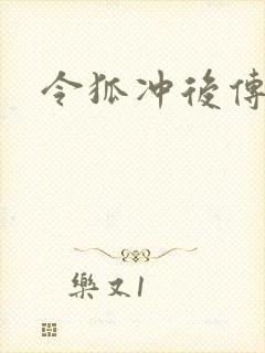 令狐冲后传封面